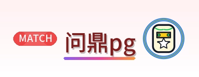 问鼎pg Logo